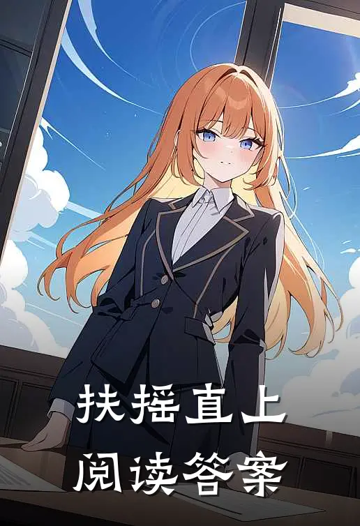 扶摇直上阅读答案
