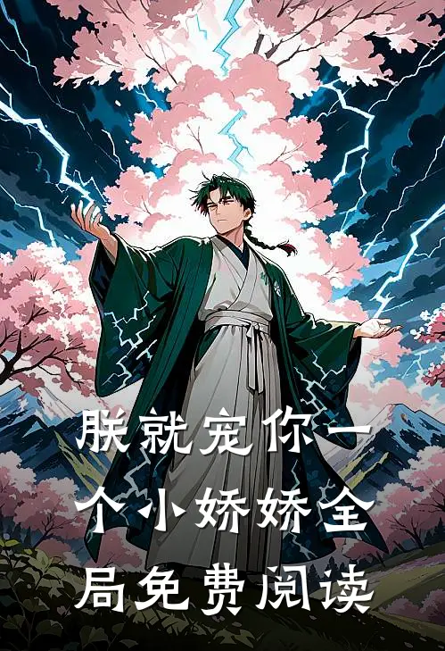 朕就宠你一个小娇娇全局免费阅读