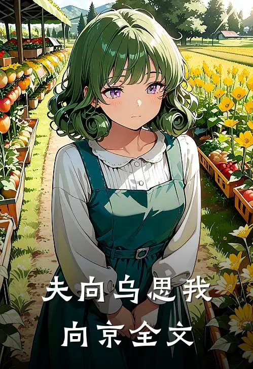 夫向乌思我向京全文