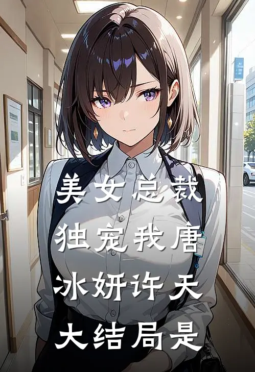 美女总裁独宠我唐冰妍许天大结局是