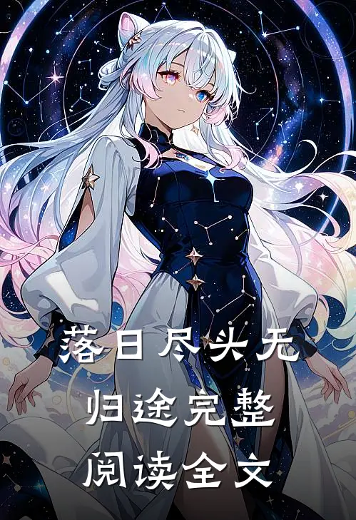 落日尽头无归途完整阅读全文