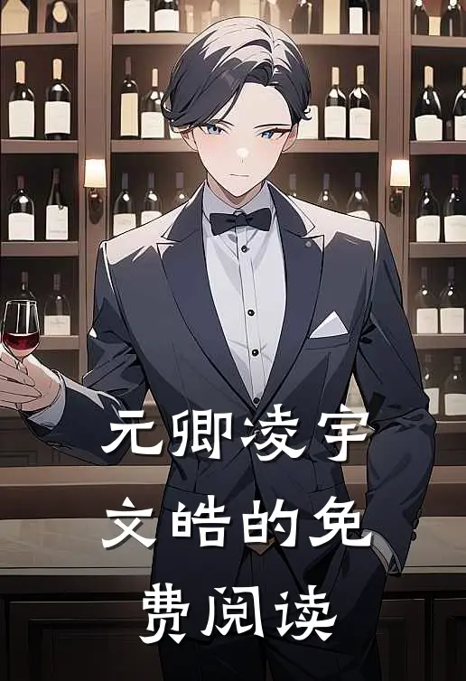 元卿凌宇文皓的免费阅读