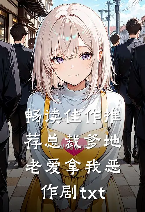 畅读佳作推荐总裁爹地老爱拿我恶作剧txt