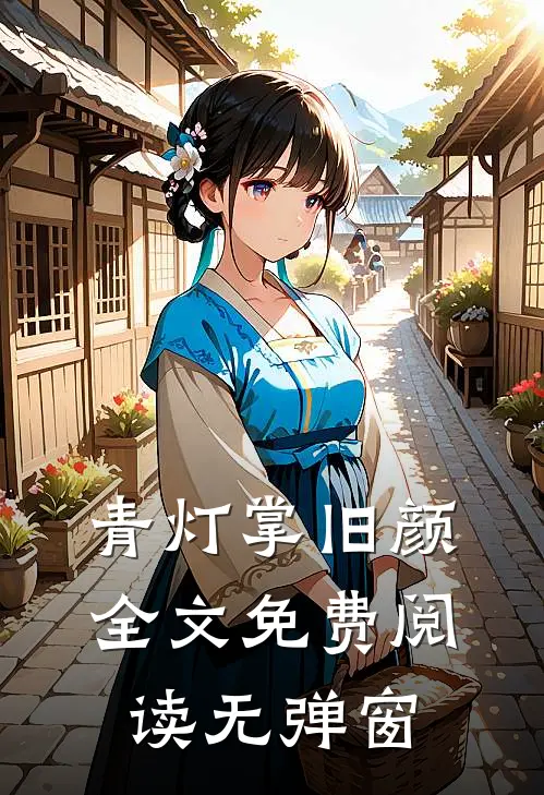 青灯掌旧颜全文免费阅读无弹窗