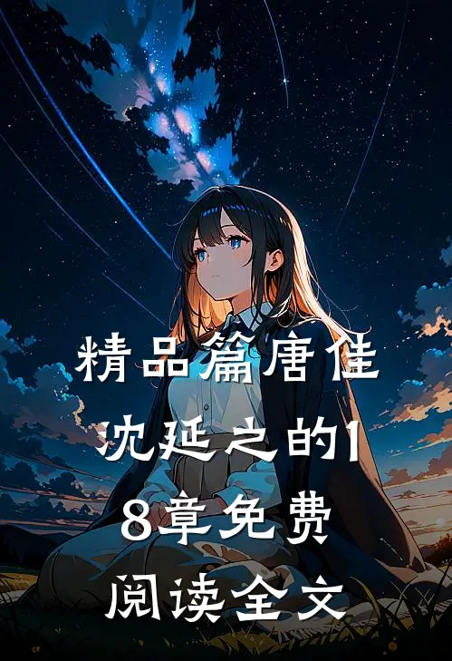 精品篇唐佳沈延之的18章免费阅读全文