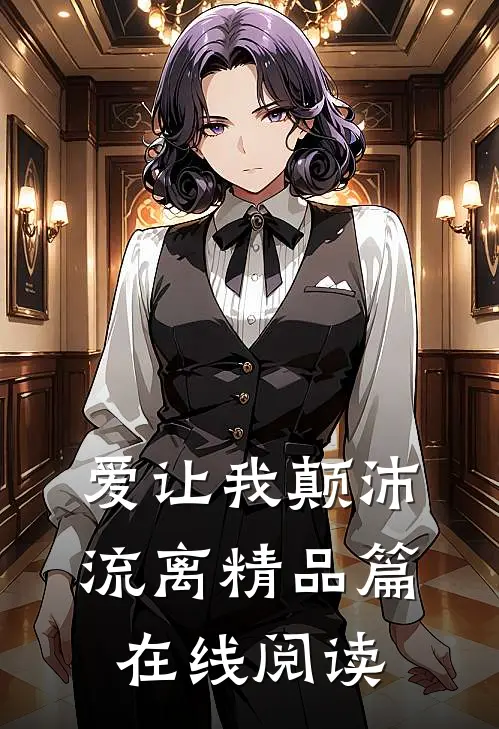 爱让我颠沛流离精品篇在线阅读