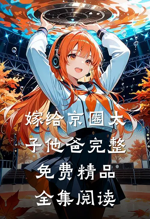 嫁给京圈太子他爸完整免费精品全集阅读