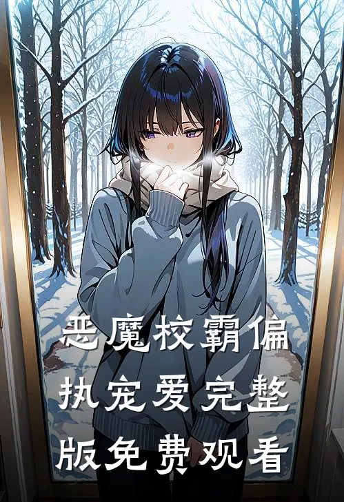 恶魔校霸偏执宠爱完整版免费观看
