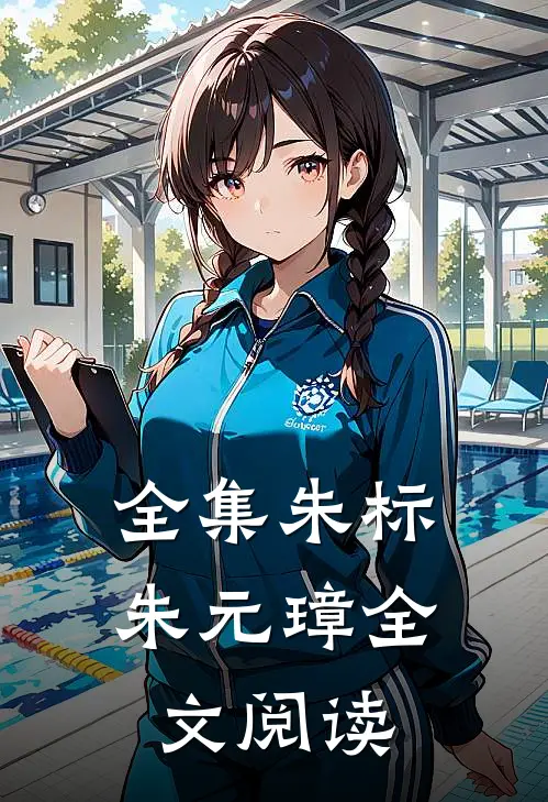 全集朱标朱元璋全文阅读