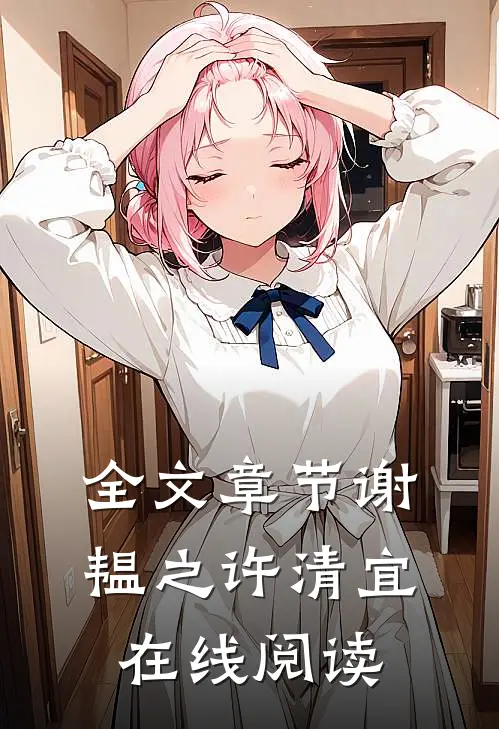 全文章节谢韫之许清宜在线阅读