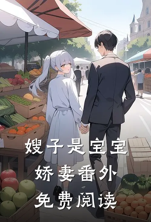 嫂子是宝宝娇妻 番外免费阅读