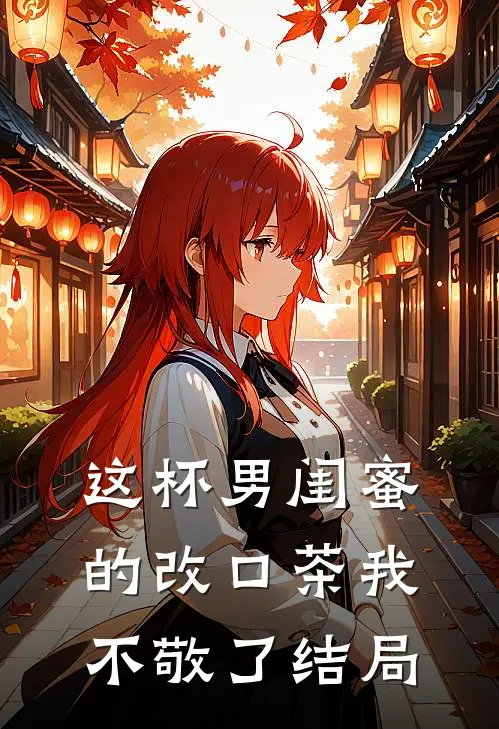 这杯男闺蜜的改口茶我不敬了结局
