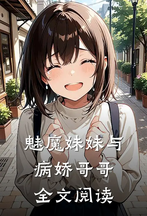 魅魔妹妹与病娇哥哥全文阅读