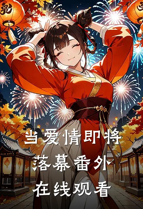 当爱情即将落幕番外在线观看