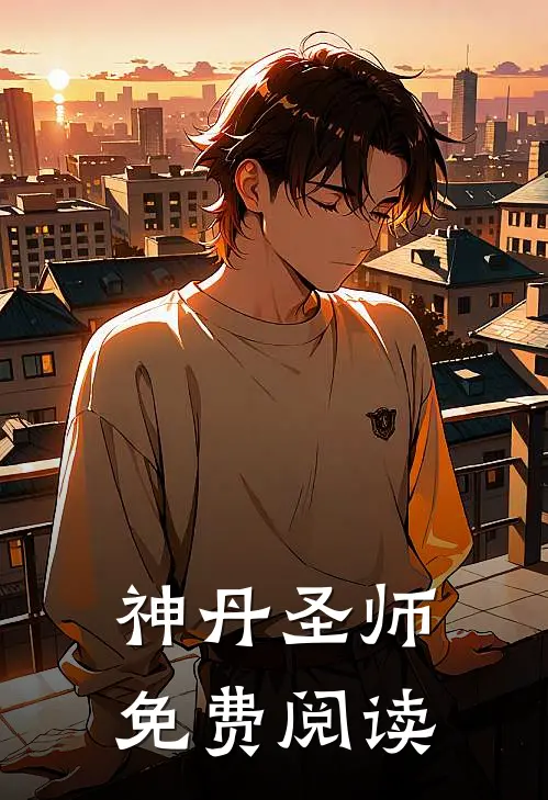 神丹圣师免费阅读