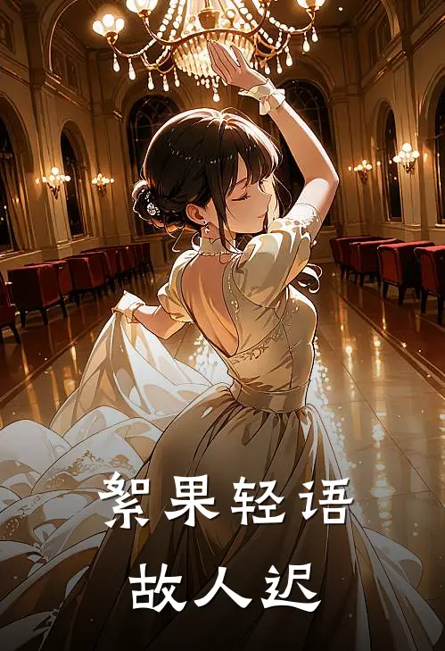 絮果轻语故人迟