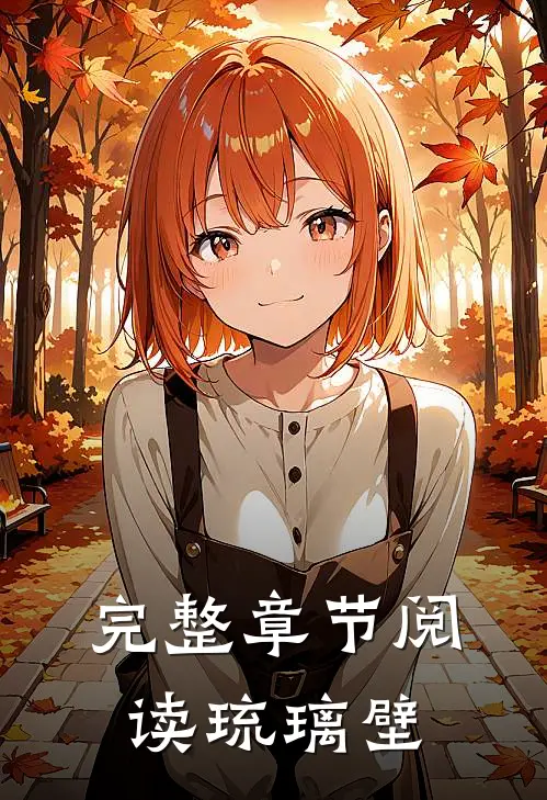 完整章节阅读琉璃壁