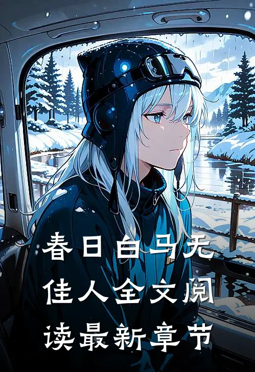 春日白马无佳人全文阅读最新章节