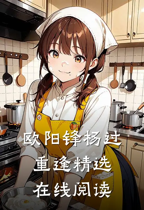 欧阳锋杨过重逢精选在线阅读