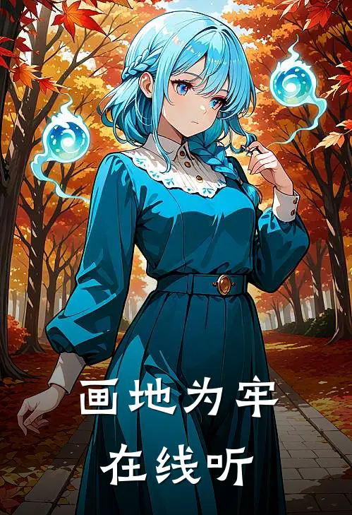 画地为牢在线听