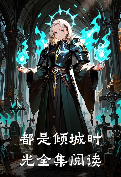 都是倾城时光全集阅读