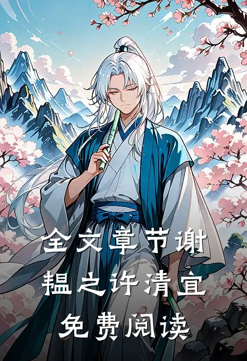 全文章节谢韫之许清宜免费阅读