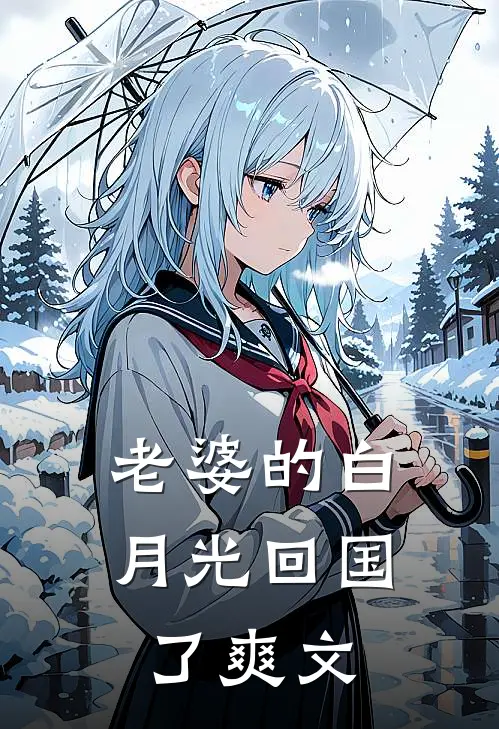 老婆的白月光回国了爽文