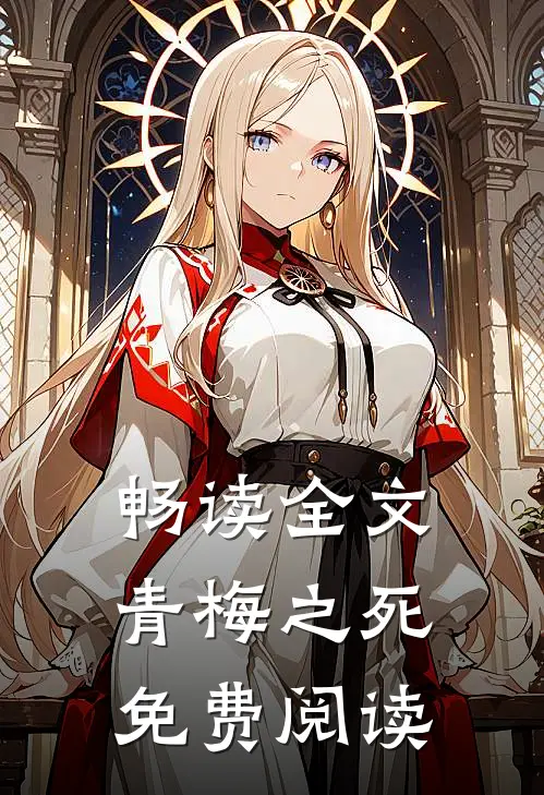 畅读全文青梅之死免费阅读