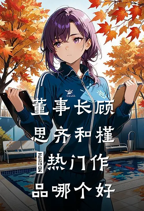 董事长顾思齐和槿玥热门作品哪个好