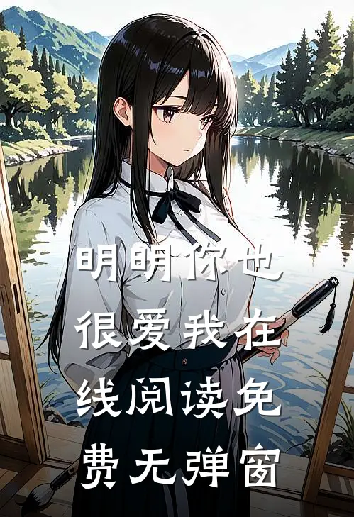 明明你也很爱我在线阅读免费无弹窗
