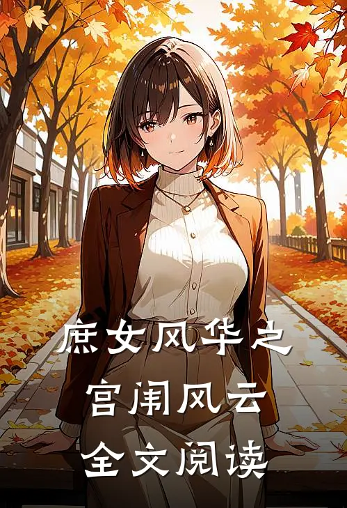 庶女风华之宫闱风云全文阅读