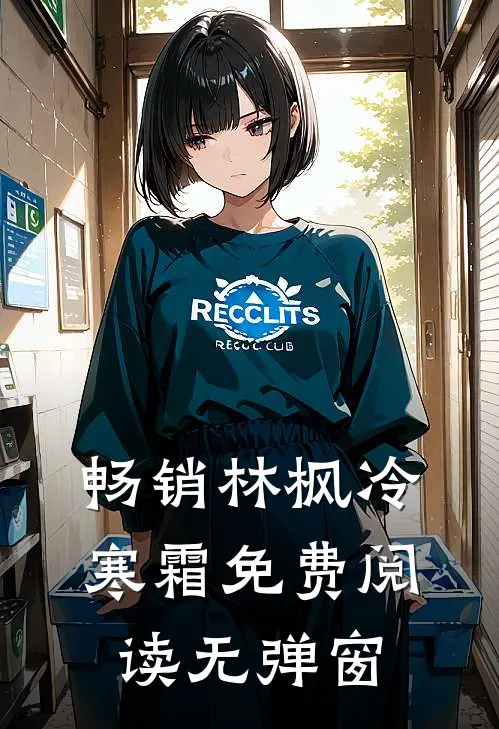 畅销林枫冷寒霜免费阅读无弹窗