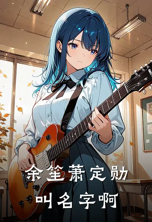 余笙萧定勋叫名字啊