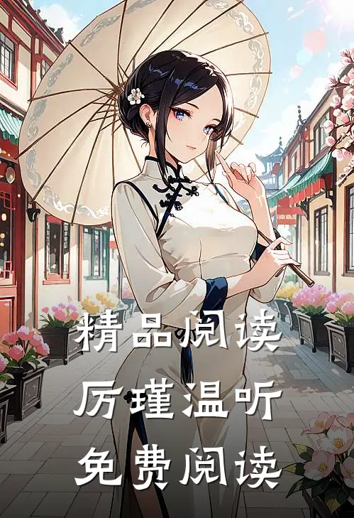 精品阅读厉瑾温听免费阅读