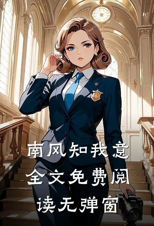 南风知我意全文免费阅读无弹窗