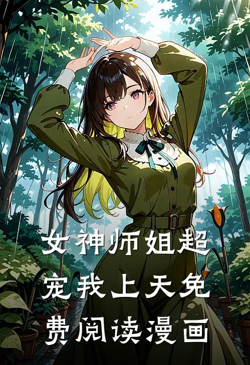 女神师姐超宠我上天免费阅读漫画