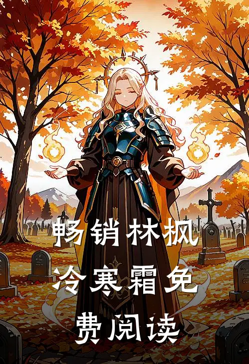 畅销林枫冷寒霜免费阅读