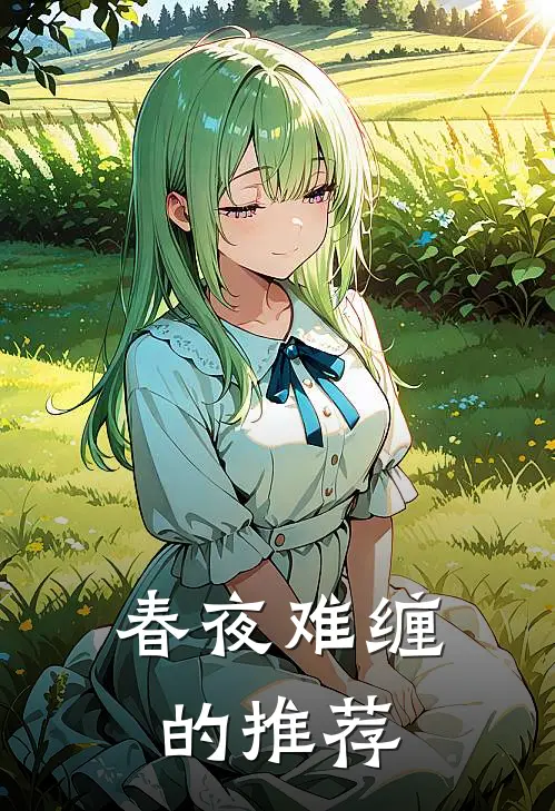 春夜难缠的推荐