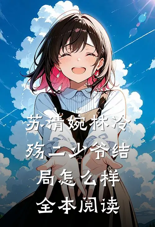 苏清婉林冷殇二少爷结局怎么样全本阅读