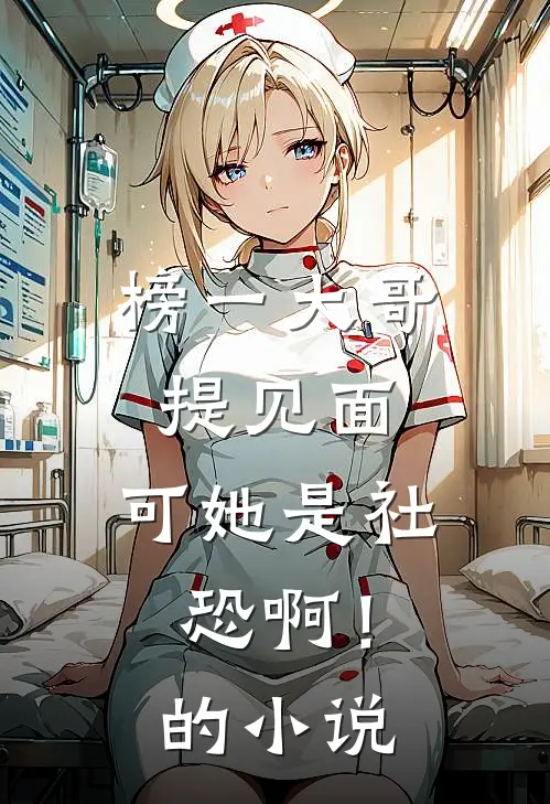 榜一大哥提见面，可她是社恐啊！的小说