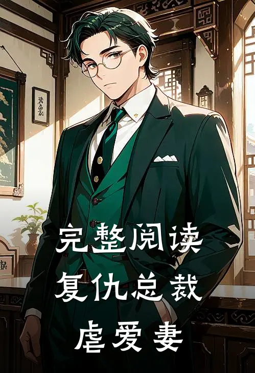 完整阅读复仇总裁虐爱妻