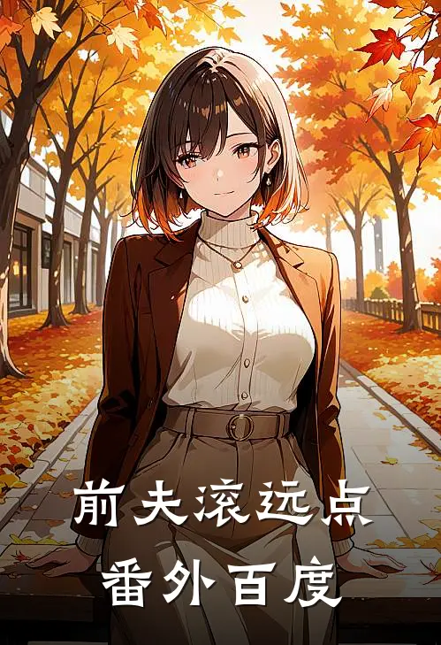 前夫滚远点番外百度