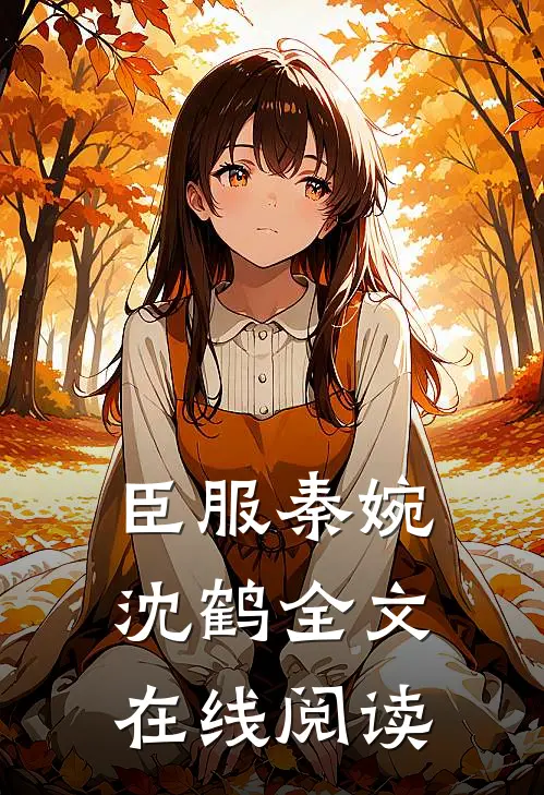 臣服秦婉沈鹤全文在线阅读