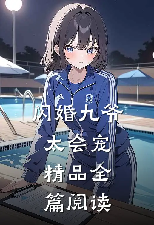 闪婚九爷太会宠精品全篇阅读