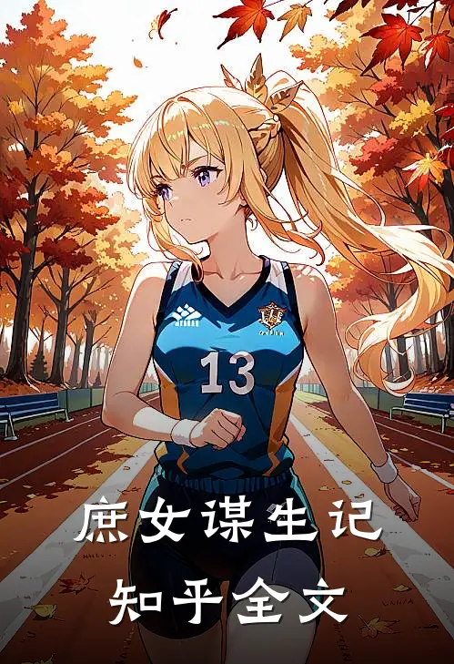 庶女谋生记知乎全文