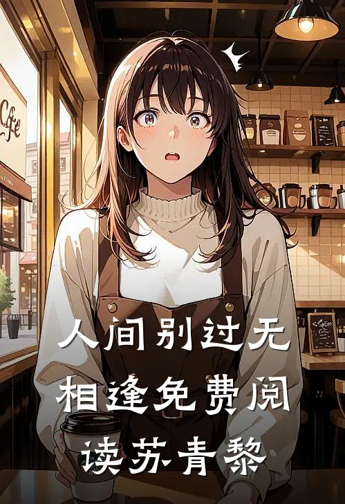 人间别过无相逢免费阅读苏青黎