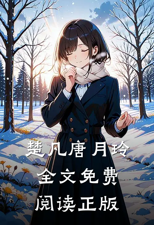 楚凡唐月玲全文免费阅读正版