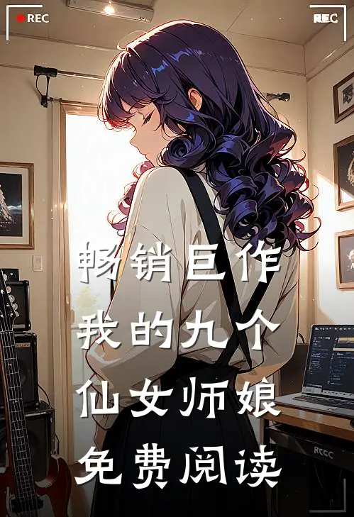 畅销巨作我的九个仙女师娘免费阅读