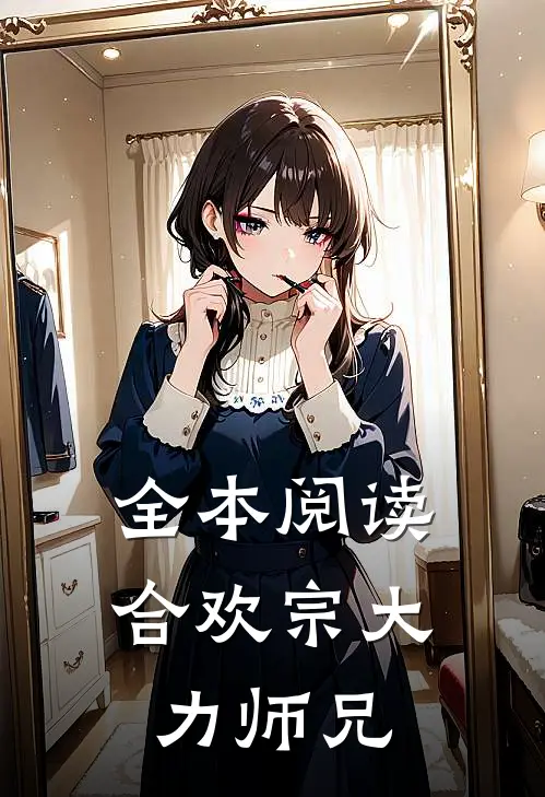 全本阅读合欢宗大力师兄