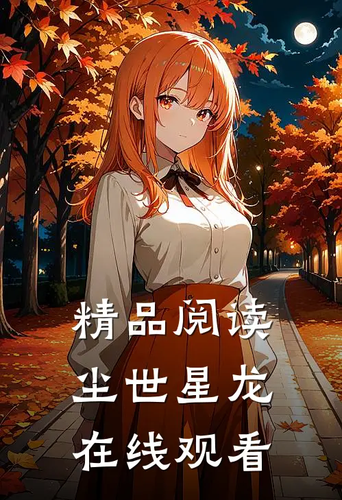 精品阅读尘世星龙在线观看